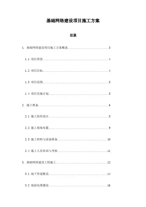 基础网络建设项目施工方案