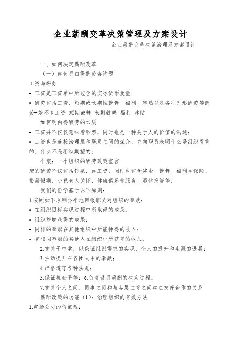 企业薪酬变革决策管理及方案设计