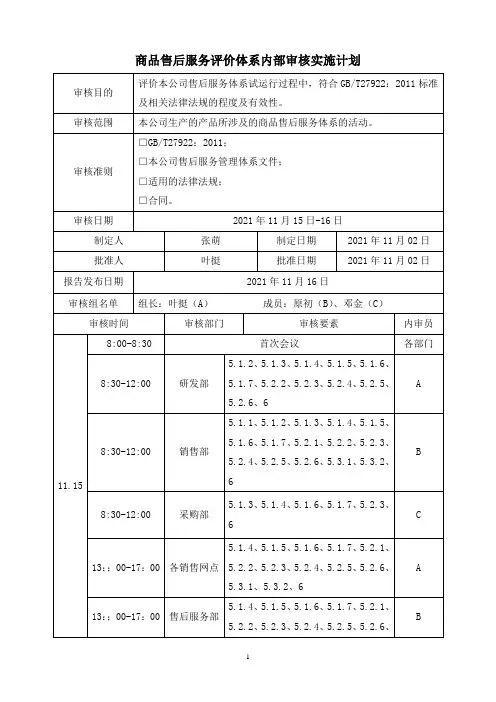商品售后服务评价体系内部审核实施计划