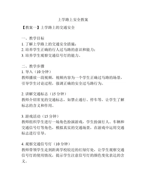 上学路上安全教案