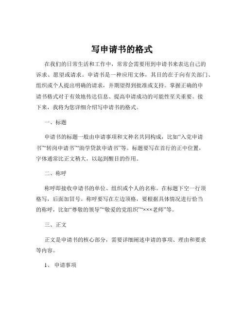 写申请书的格式