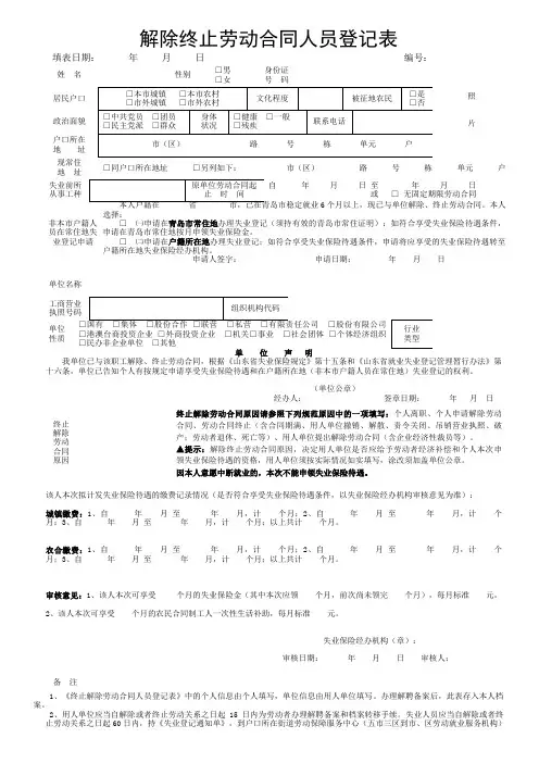 解除终止劳动合同人员登记表
