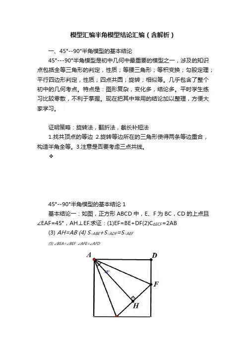 模型汇编半角模型结论汇编（含解析）