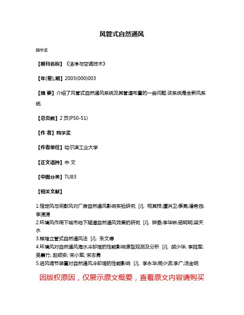 风管式自然通风