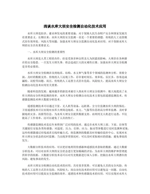 浅谈水库大坝安全检测自动化技术应用