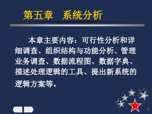 管理信息系统--系统分析 ppt课件