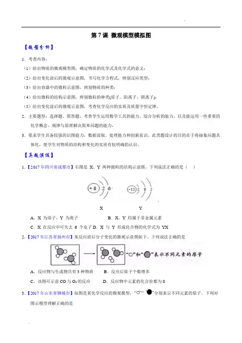 关于专题07 微观模型题-2018年中考化学题型全解(原卷版)