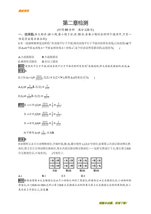 【专业资料】新版高中数学人教A版选修1-2习题：第二章 推理与证明 检测 含解析