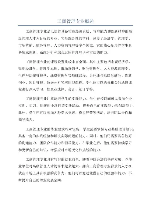 工商管理专业概述