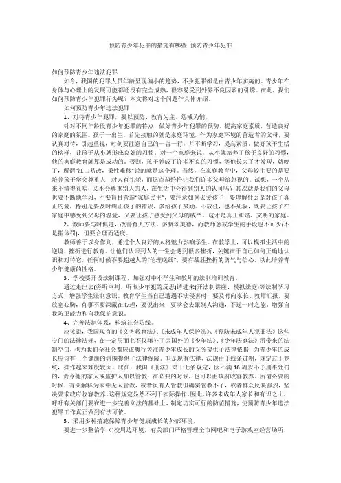 预防青少年犯罪的措施有哪些 预防青少年犯罪