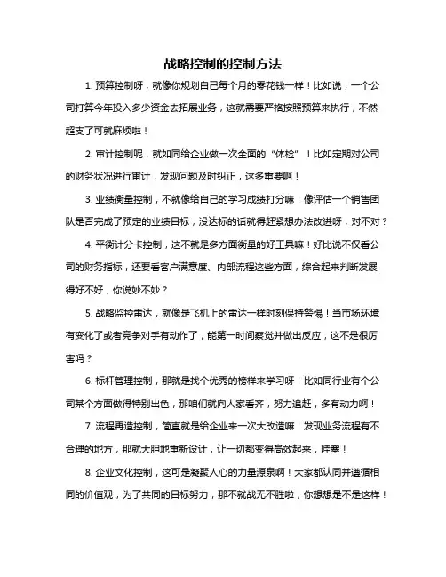战略控制的控制方法