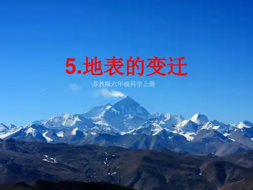 小学科学苏教版《地表的变迁》PPT课件下载1