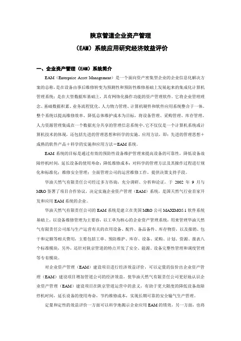 企业资产管理系统(EAM)系统经济效益评价与衡量