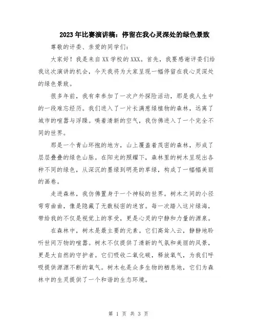 2023年比赛演讲稿：停留在我心灵深处的绿色景致