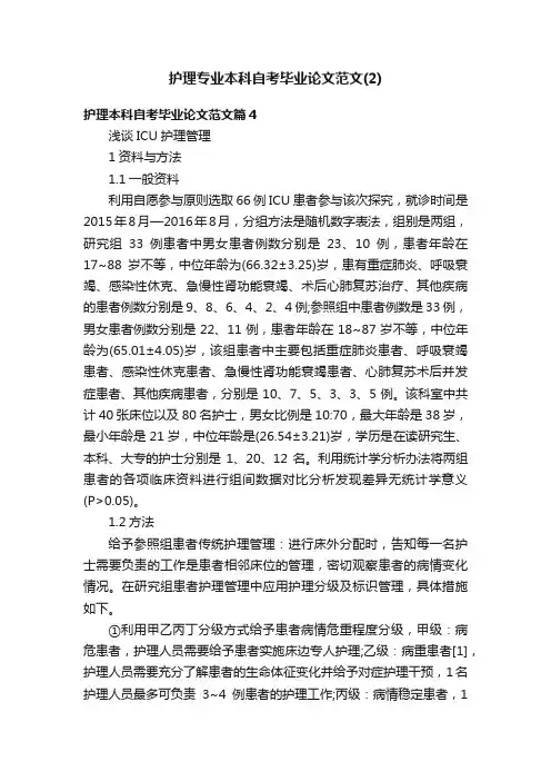 护理专业本科自考毕业论文范文（2）