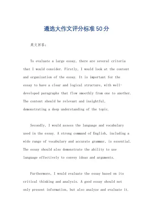 遴选大作文评分标准50分
