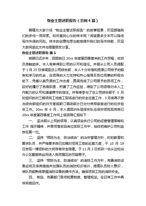 物业主管述职报告（范例4篇）