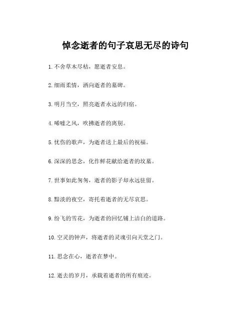 悼念逝者的句子哀思无尽的诗句