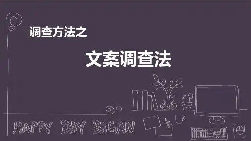 调查方法——文案调查