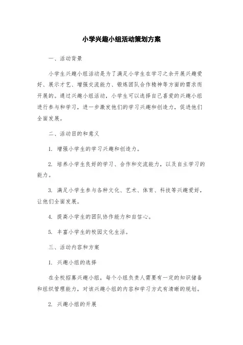 小学兴趣小组活动策划方案