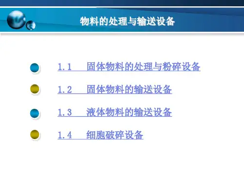 第一章物料的处理与输送设备