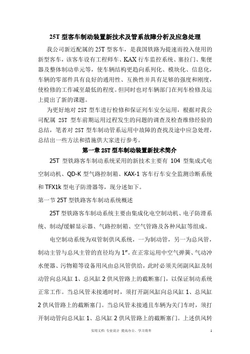25T型客车制动装置新技术及管系故障分析及应急处理