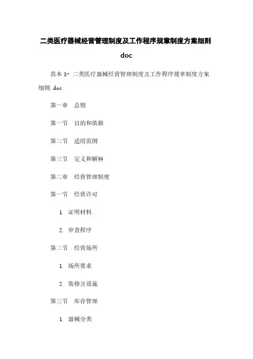 二类医疗器械经营管理制度及工作程序规章制度方案细则doc