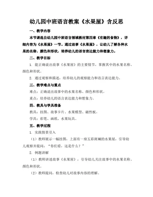 幼儿园中班语言教案《水果屋》含反思