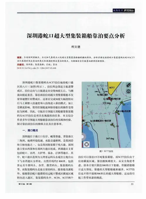 深圳港蛇口超大型集装箱船靠泊要点分析