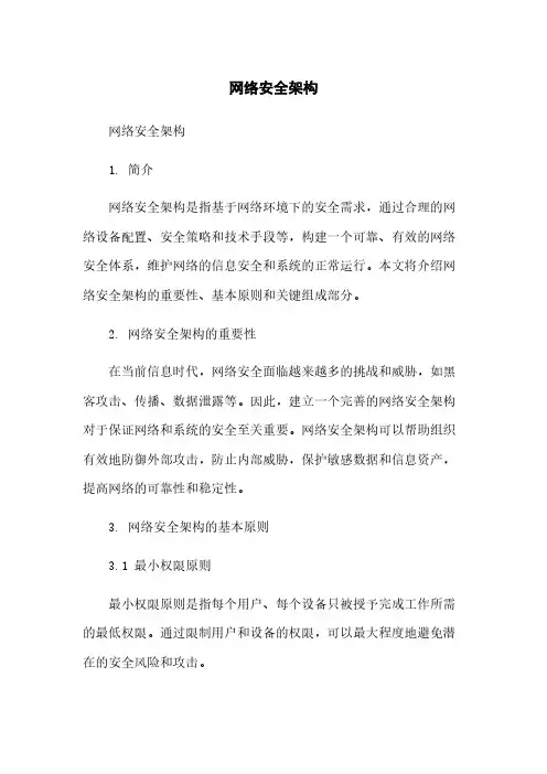 网络安全架构简版