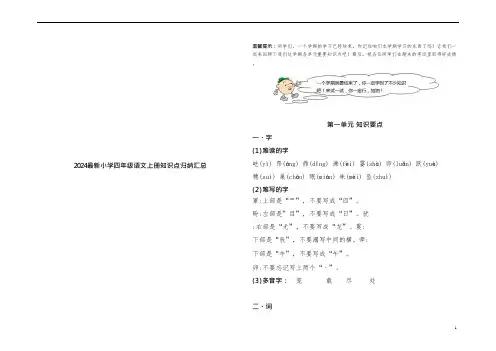 2024最新小学四年级语文上册知识点归纳汇总