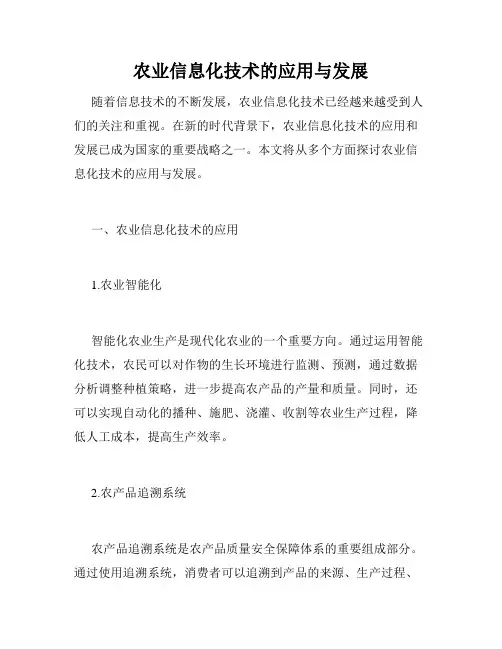 农业信息化技术的应用与发展