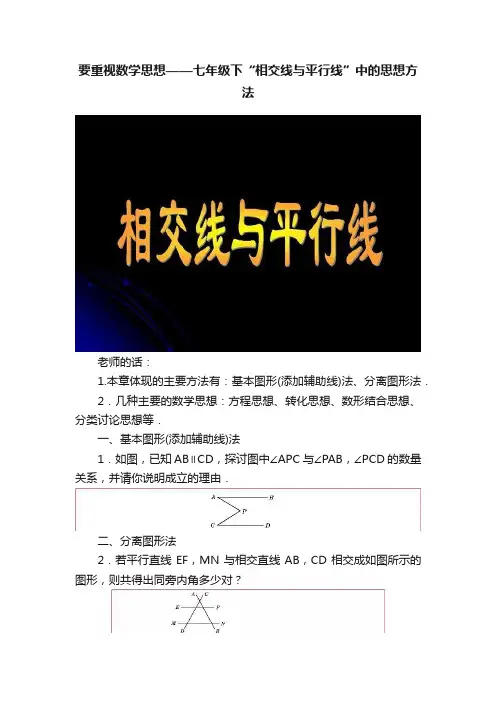 要重视数学思想——七年级下“相交线与平行线”中的思想方法