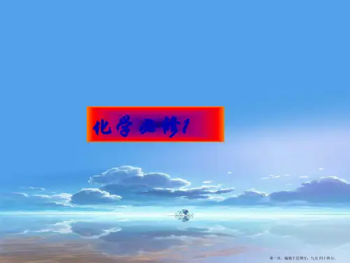 高中化学 引言课件 新人教版必修1