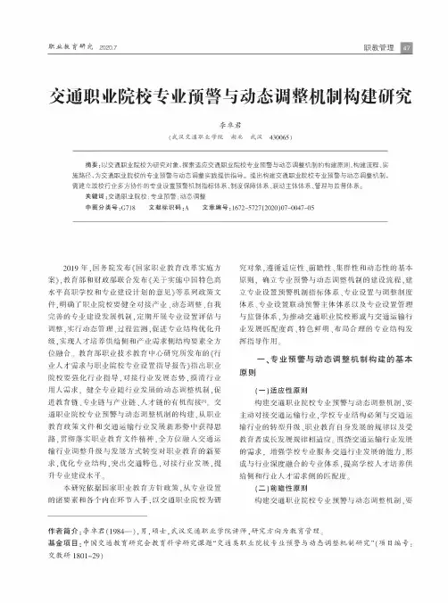 交通职业院校专业预警与动态调整机制构建研究