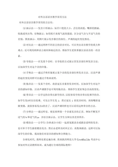 对外汉语语音教学常用方法