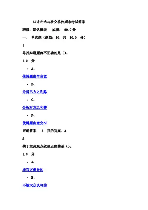 口才艺术与社交礼仪期末考试答案
