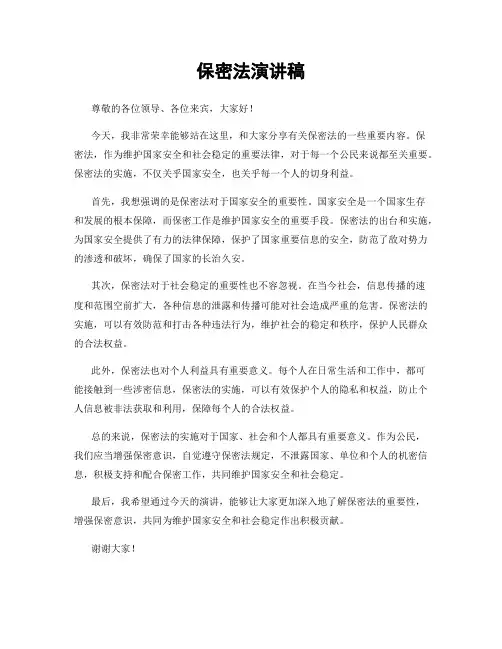 保密法演讲稿