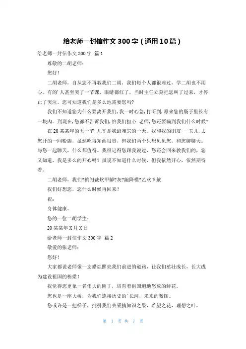 给老师一封信作文300字(通用10篇)