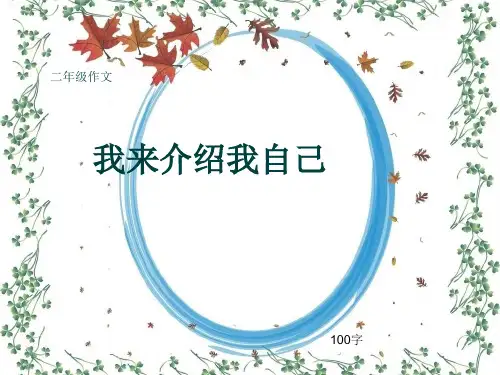 小学二年级作文《我来介绍我自己》100字(共6页PPT)