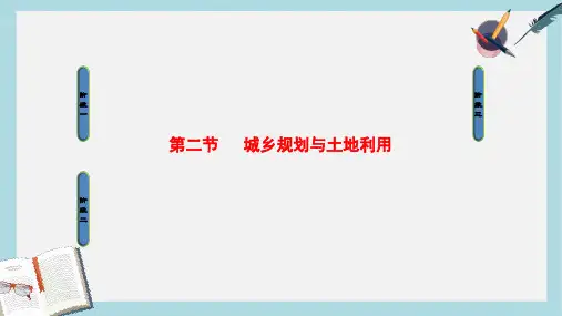 2019-2020年高中地理第3单元城乡规划与管理第2节城乡规划与土地利用课件鲁教版选修4