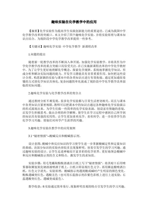 趣味实验在化学教学中的应用