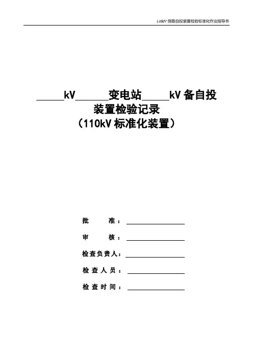 广东电网公司110kV侧备自投装置检验标准化作业指导书