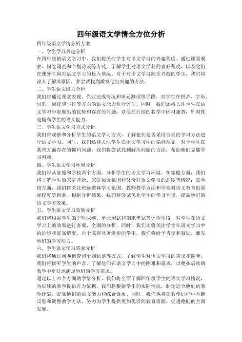 四年级语文学情全方位分析