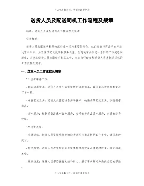 送货人员及配送司机工作流程及规章