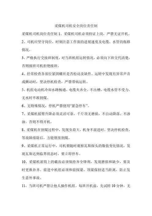 采煤机司机安全岗位责任制