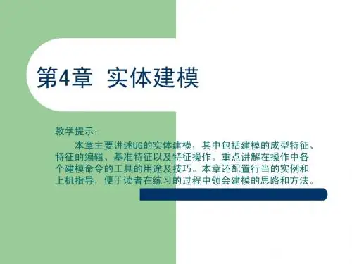 《UG NX 4基础教程与上机指导》第4章：实体建模