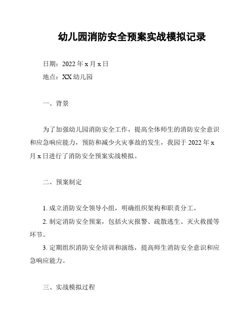 幼儿园消防安全预案实战模拟记录