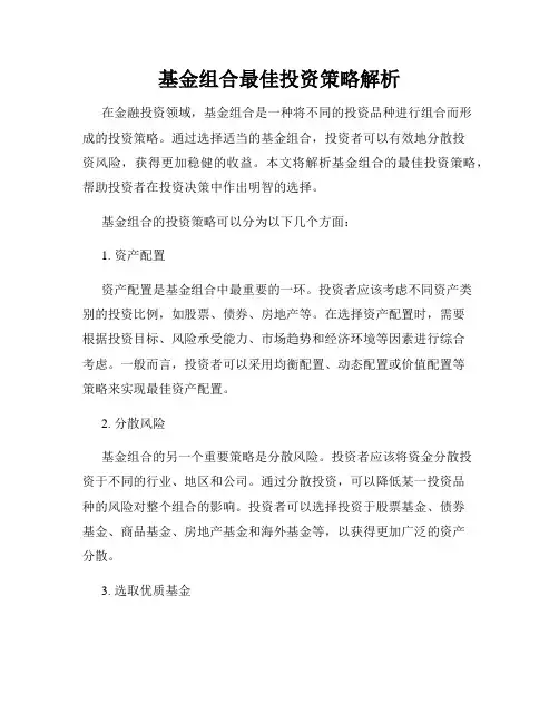 基金组合最佳投资策略解析