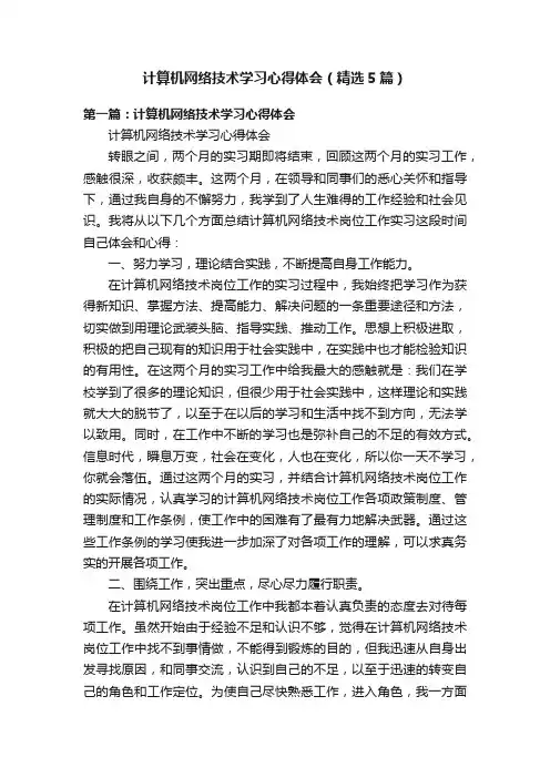 计算机网络技术学习心得体会（精选5篇）